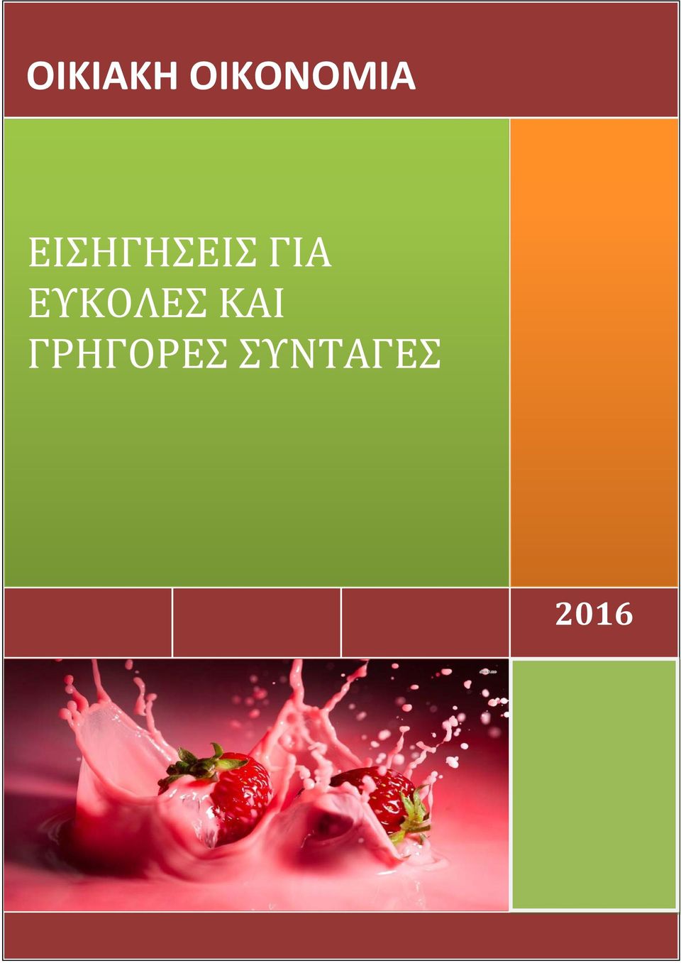 ΕΙΣΗΓΗΣΕΙΣ ΓΙΑ