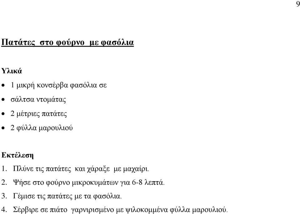Πλύνε τις πατάτες και χάραξε με μαχαίρι. 2.