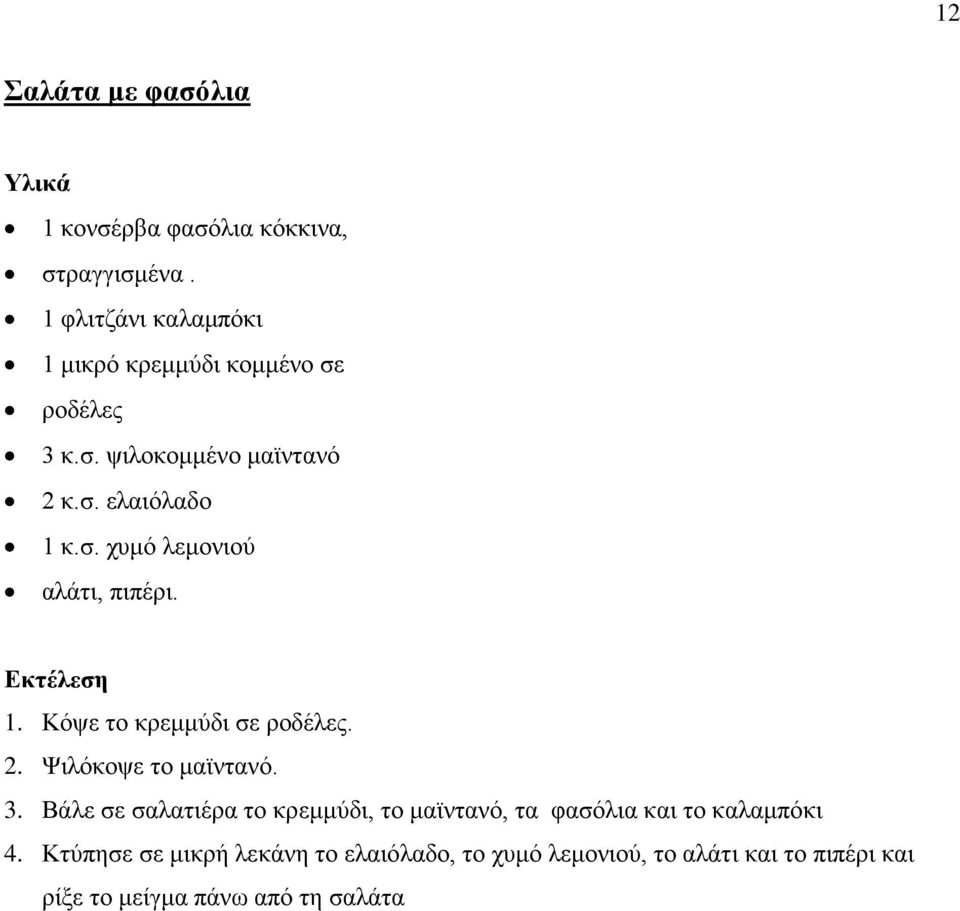 1. Κόψε το κρεμμύδι σε ροδέλες. 2. Ψιλόκοψε το μαϊντανό. 3.