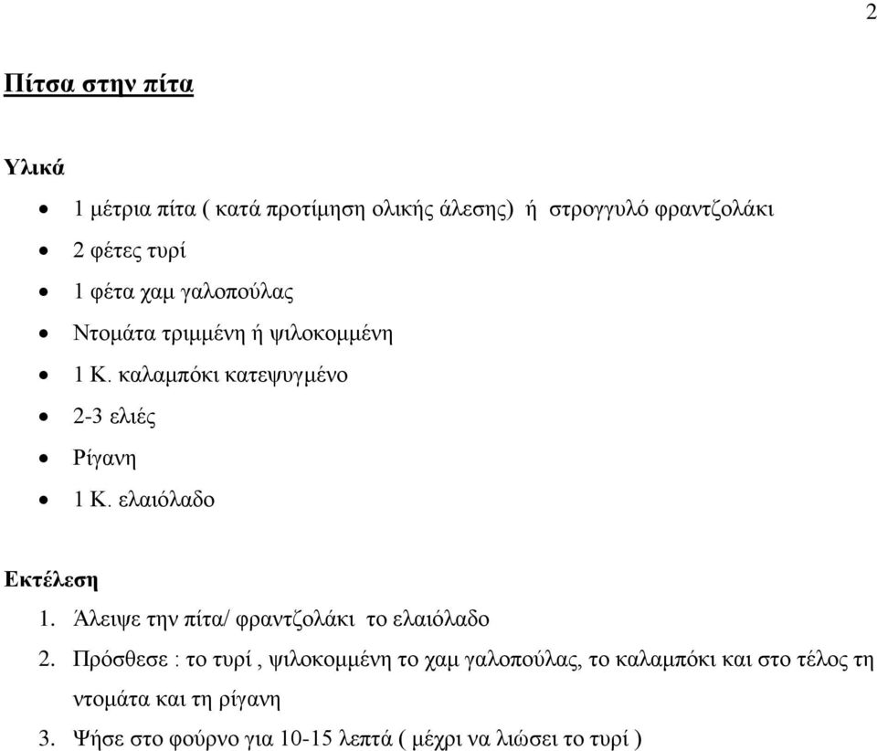 ελαιόλαδο 1. Άλειψε την πίτα/ φραντζολάκι το ελαιόλαδο 2.