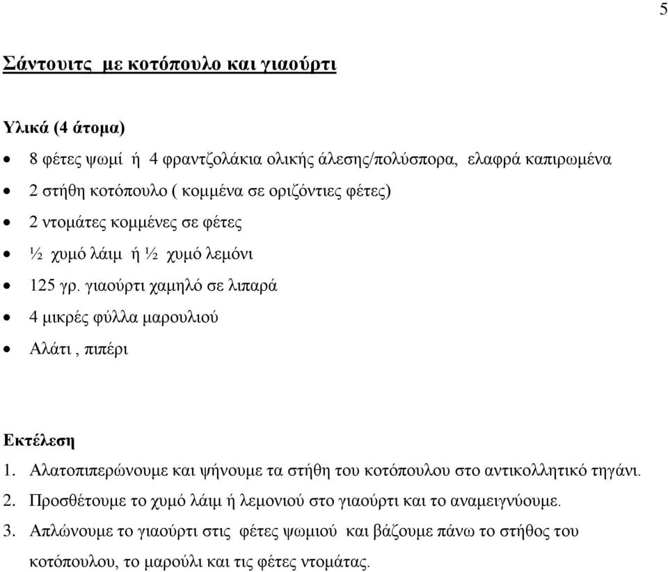 γιαούρτι χαμηλό σε λιπαρά 4 μικρές φύλλα μαρουλιού Αλάτι, πιπέρι 1. Αλατοπιπερώνουμε και ψήνουμε τα στήθη του κοτόπουλου στο αντικολλητικό τηγάνι.