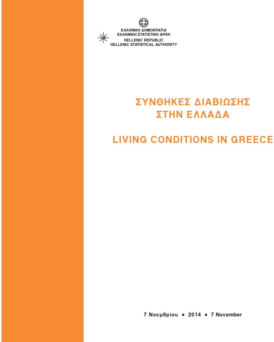 STATISTICAL AUTHORITY ΣΥΝΘΗΚΕΣ ΔΙΑΒΙΩΣΗΣ ΣΤΗΝ