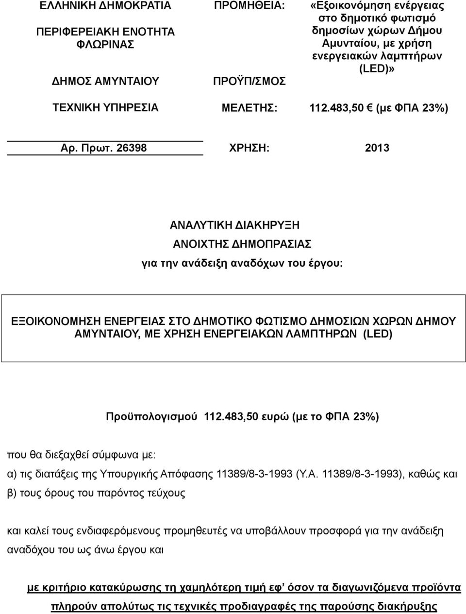 26398 ΧΡΗΣΗ: 2013 ΑΝΑΛΥΤΙΚΗ ΔΙΑΚΗΡΥΞΗ ΑΝΟΙΧΤΗΣ ΔΗΜΟΠΡΑΣΙΑΣ για την ανάδειξη αναδόχων του έργου: ΕΞΟΙΚΟΝΟΜΗΣΗ ΕΝΕΡΓΕΙΑΣ ΣΤΟ ΔΗΜΟΤΙΚΟ ΦΩΤΙΣΜΟ ΔΗΜΟΣΙΩΝ ΧΩΡΩΝ ΔΗΜΟΥ ΑΜΥΝΤΑΙΟΥ, ΜΕ ΧΡΗΣΗ ΕΝΕΡΓΕΙΑΚΩΝ