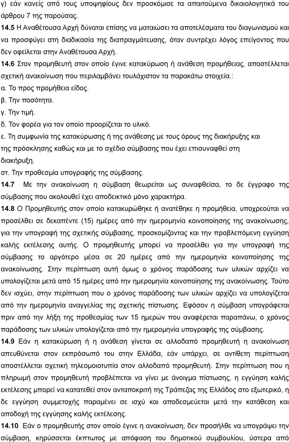 Αρχή. 14.6 Στον προμηθευτή στον οποίο έγινε κατακύρωση ή ανάθεση προμήθειας, αποστέλλεται σχετική ανακοίνωση που περιλαμβάνει τουλάχιστον τα παρακάτω στοιχεία.: α. Το προς προμήθεια είδος. β.