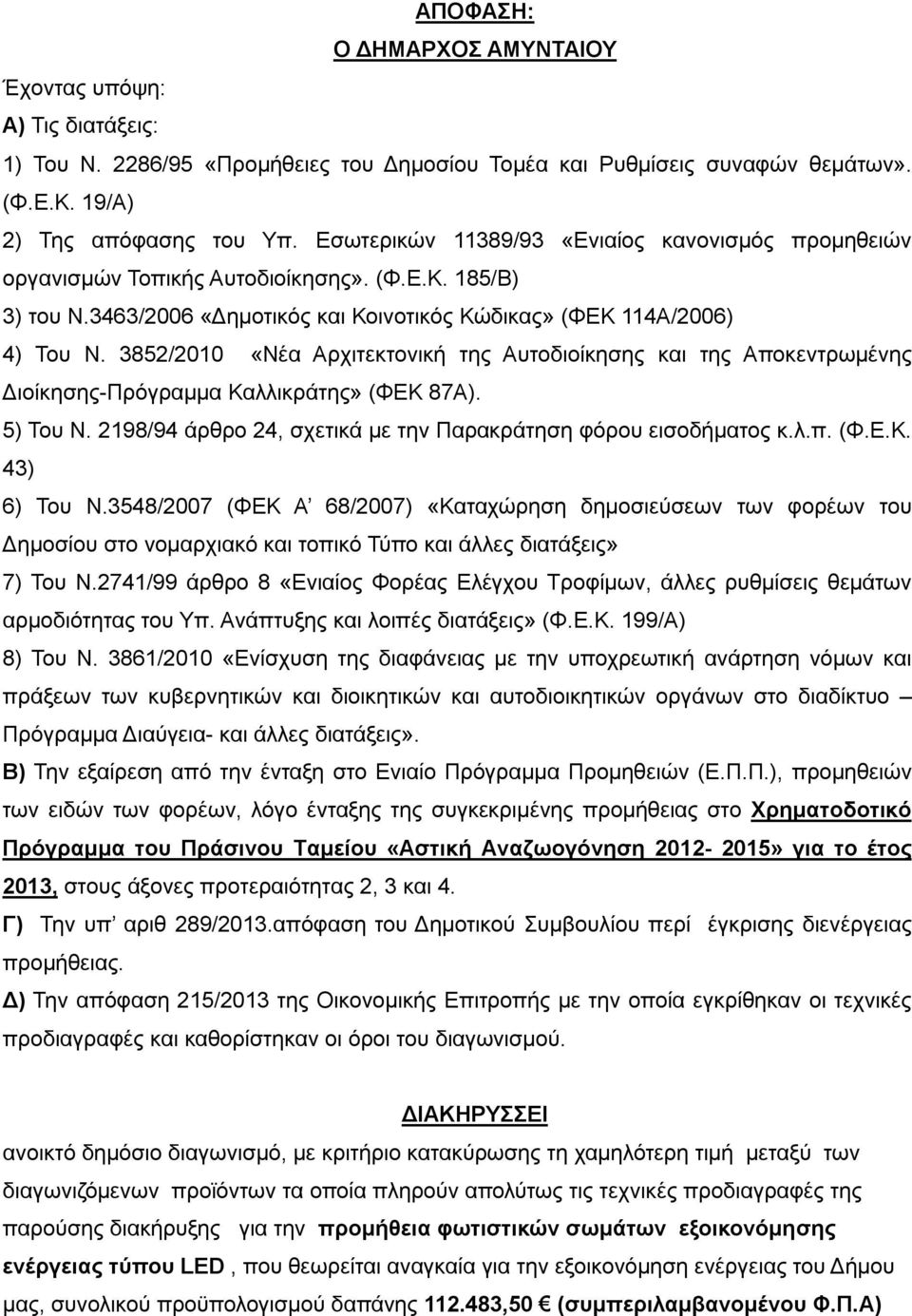 3852/2010 «Νέα Αρχιτεκτονική της Αυτοδιοίκησης και της Αποκεντρωμένης Διοίκησης-Πρόγραμμα Καλλικράτης» (ΦΕΚ 87Α). 5) Του Ν. 2198/94 άρθρο 24, σχετικά με την Παρακράτηση φόρου εισοδήματος κ.λ.π. (Φ.Ε.Κ. 43) 6) Του Ν.