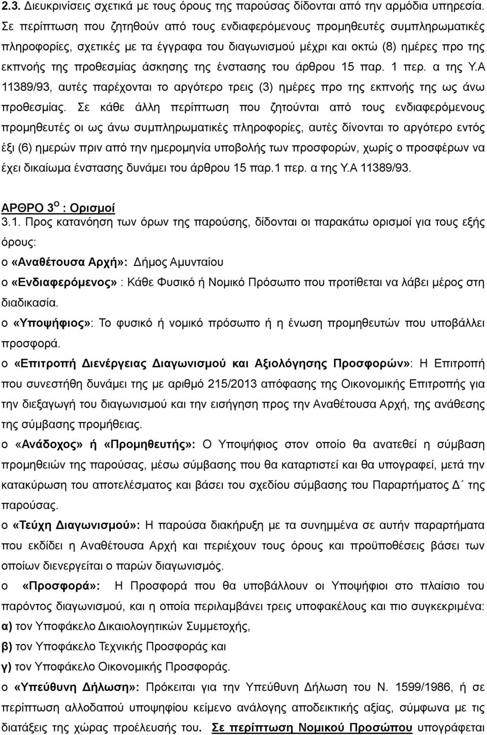 ένστασης του άρθρου 15 παρ. 1 περ. α της Υ.Α 11389/93, αυτές παρέχονται το αργότερο τρεις (3) ημέρες προ της εκπνοής της ως άνω προθεσμίας.