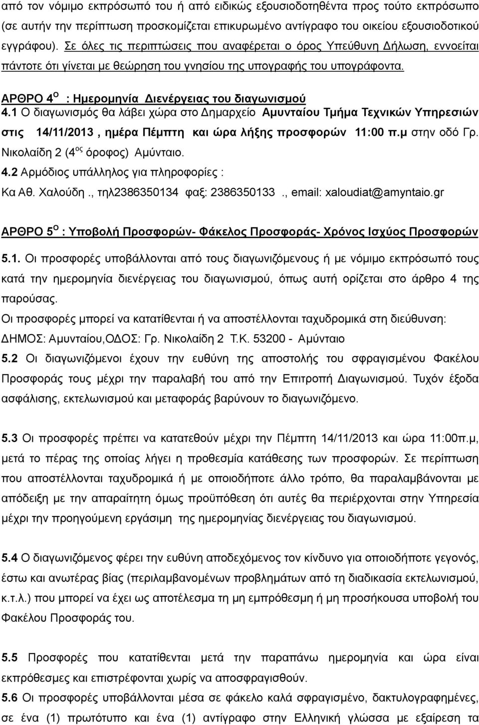 1 Ο διαγωνισμός θα λάβει χώρα στο Δημαρχείο Αμυνταίου Τμήμα Τεχνικών Υπηρεσιών στις 14/11/2013, ημέρα Πέμπτη και ώρα λήξης προσφορών 11:00 π.μ στην οδό Γρ. Νικολαίδη 2 (4 ος όροφος) Αμύνταιο. 4.