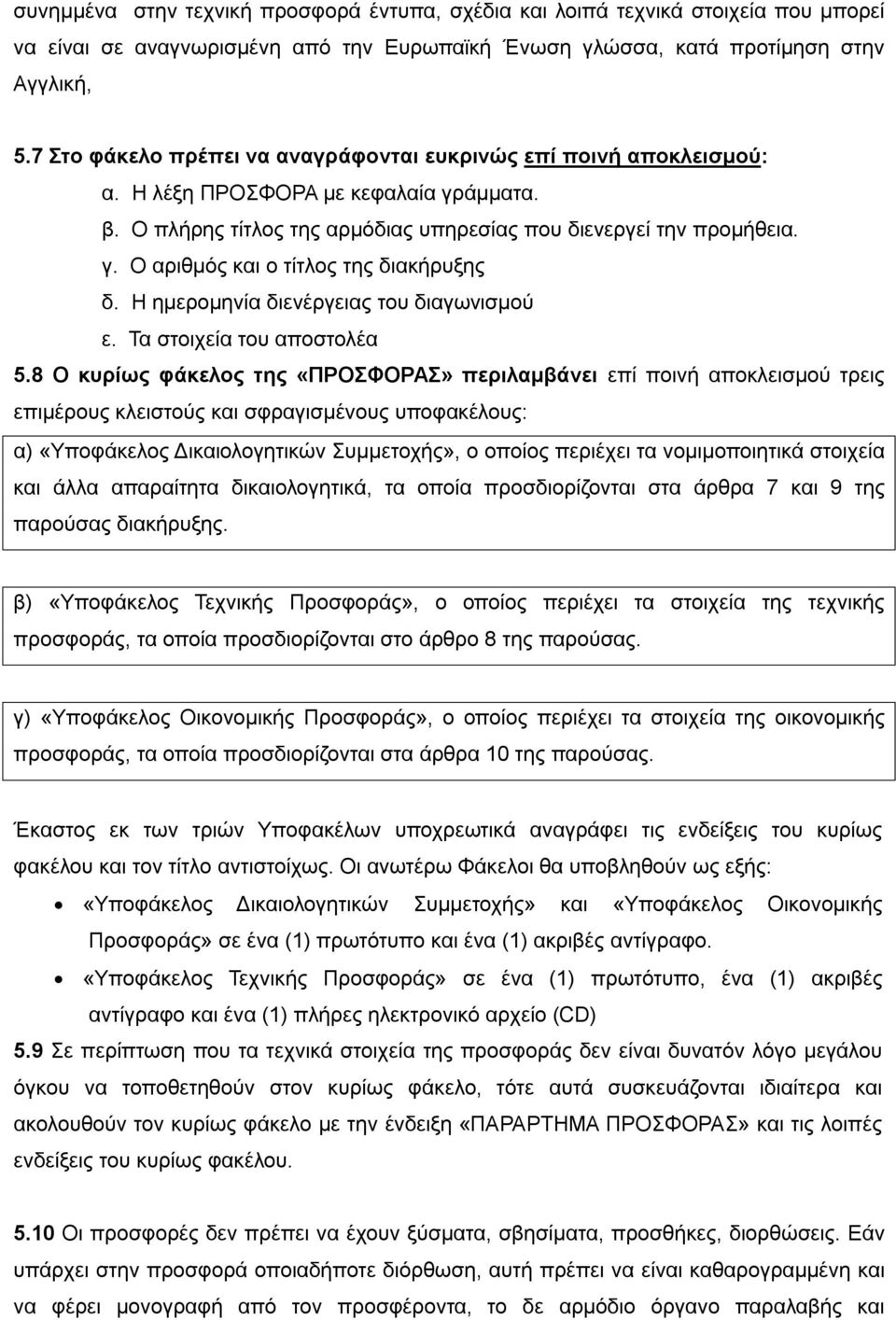 Η ημερομηνία διενέργειας του διαγωνισμού ε. Τα στοιχεία του αποστολέα 5.