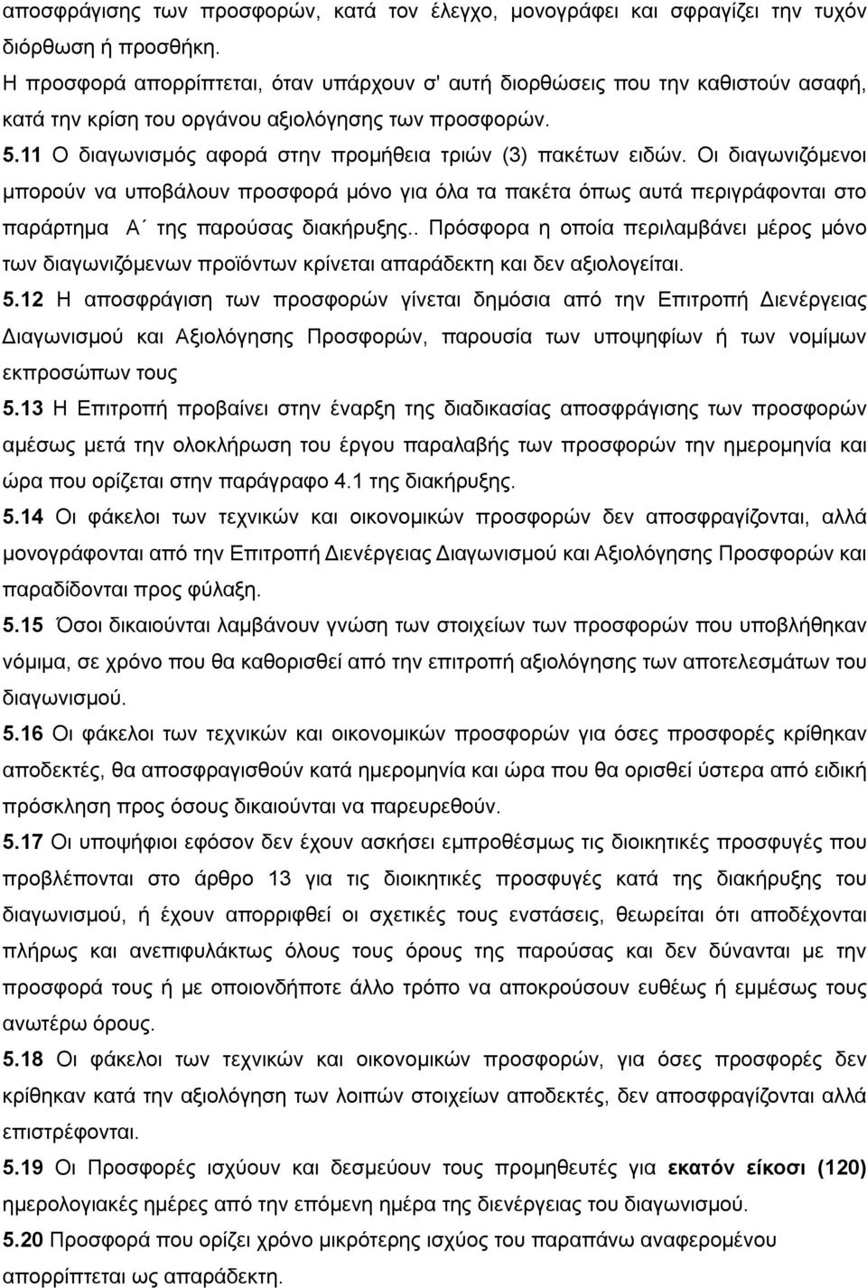 11 Ο διαγωνισμός αφορά στην προμήθεια τριών (3) πακέτων ειδών. Οι διαγωνιζόμενοι μπορούν να υποβάλουν προσφορά μόνο για όλα τα πακέτα όπως αυτά περιγράφονται στο παράρτημα Α της παρούσας διακήρυξης.