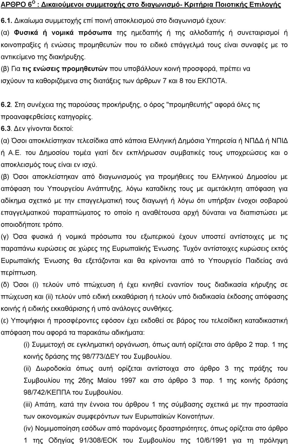 τους είναι συναφές με το αντικείμενο της διακήρυξης. (β) Για τις ενώσεις προμηθευτών που υποβάλλουν κοινή προσφορά, πρέπει να ισχύουν τα καθοριζόμενα στις διατάξεις των άρθρων 7 και 8 του ΕΚΠΟΤΑ. 6.2.