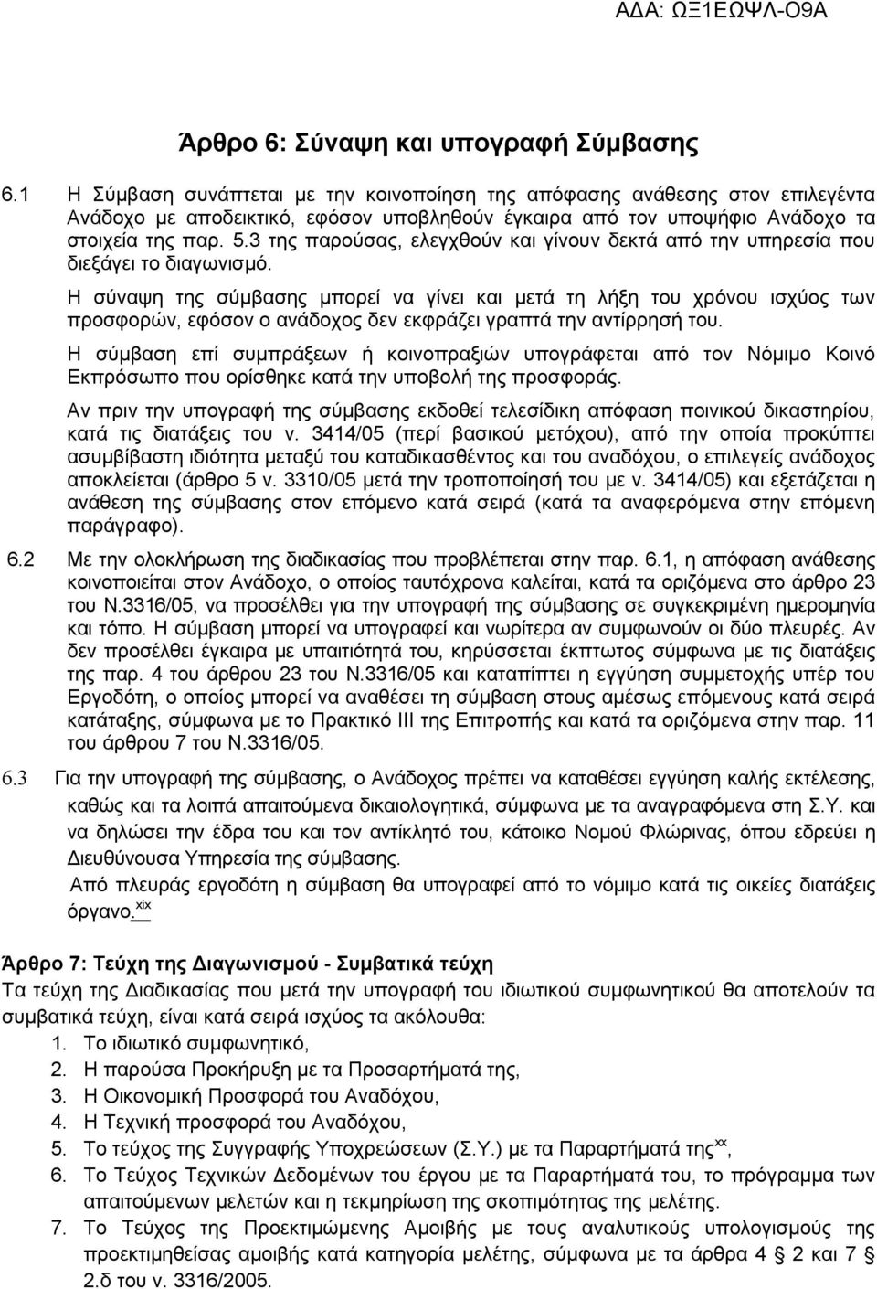 3 της παρούσας, ελεγχθούν και γίνουν δεκτά από την υπηρεσία που διεξάγει το διαγωνισµό.