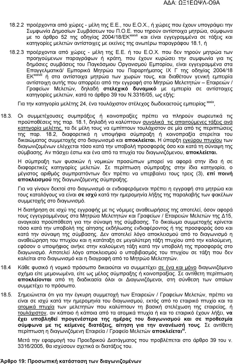 1, ή 18.2.3 προέρχονται από χώρες - µέλη της Ε.Ε. ή του Ε.Ο.Χ.