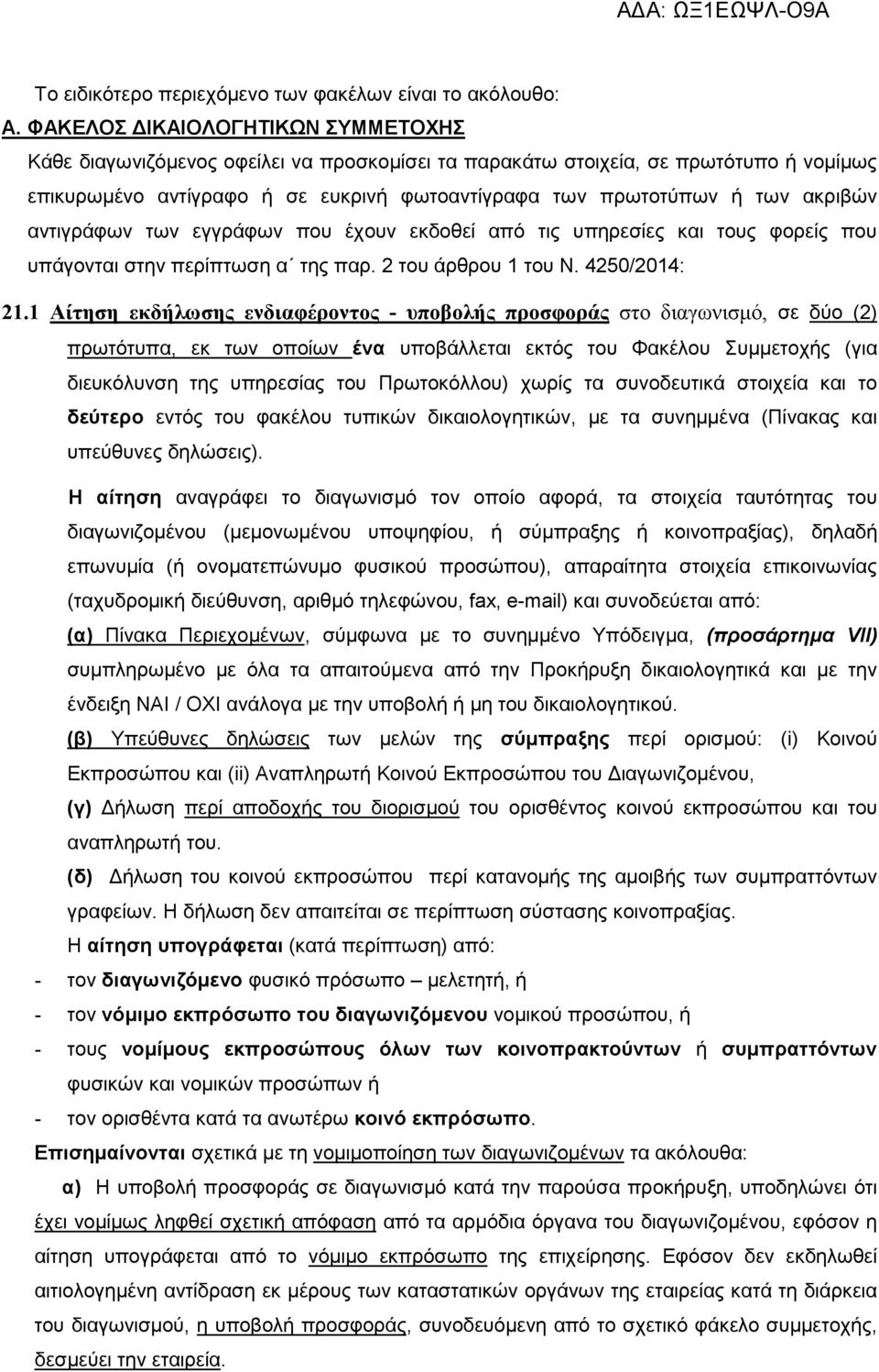 αντιγράφων των εγγράφων που έχουν εκδοθεί από τις υπηρεσίες και τους φορείς που υπάγονται στην περίπτωση α της παρ. 2 του άρθρου 1 του Ν. 4250/2014: 21.