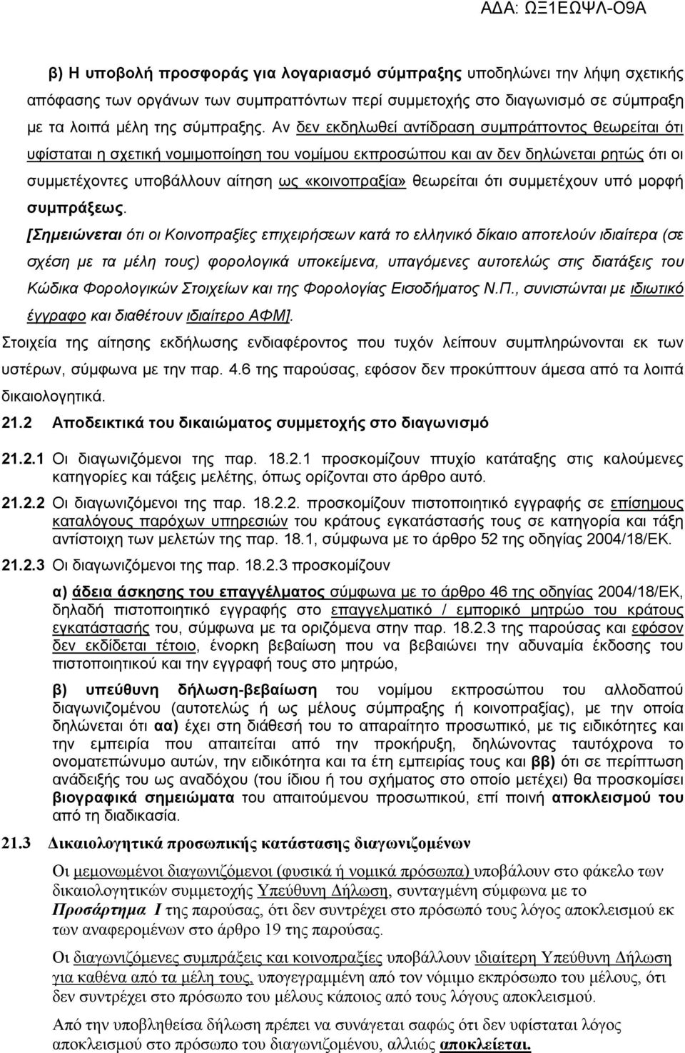 θεωρείται ότι συµµετέχουν υπό µορφή συµπράξεως.