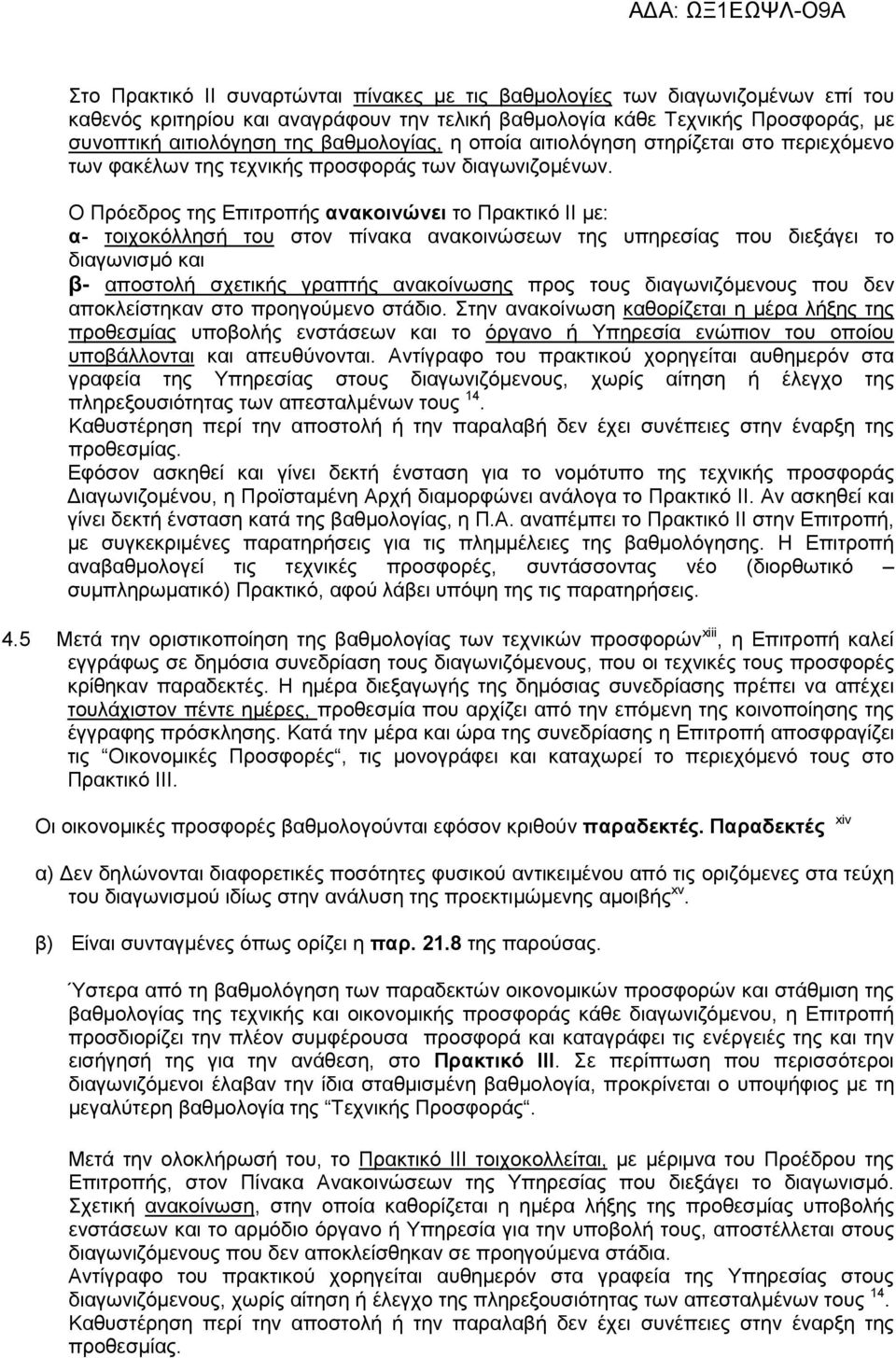 Ο Πρόεδρος της Επιτροπής ανακοινώνει το Πρακτικό ΙΙ µε: α- τοιχοκόλλησή του στον πίνακα ανακοινώσεων της υπηρεσίας που διεξάγει το διαγωνισµό και β- αποστολή σχετικής γραπτής ανακοίνωσης προς τους