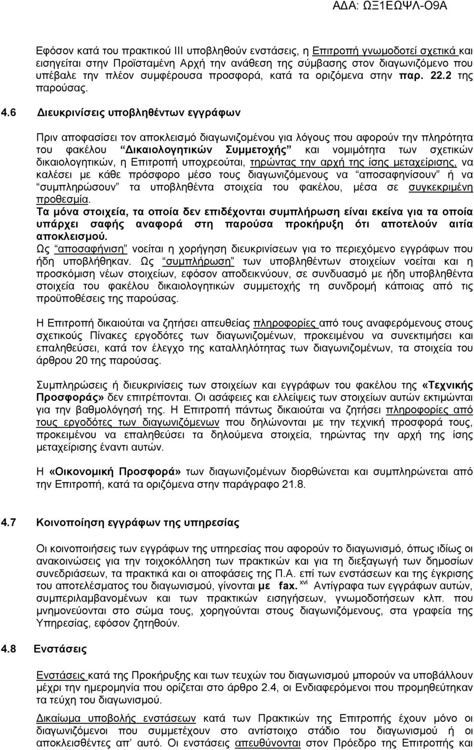 6 ιευκρινίσεις υποβληθέντων εγγράφων Πριν αποφασίσει τον αποκλεισµό διαγωνιζοµένου για λόγους που αφορούν την πληρότητα του φακέλου ικαιολογητικών Συµµετοχής και νοµιµότητα των σχετικών