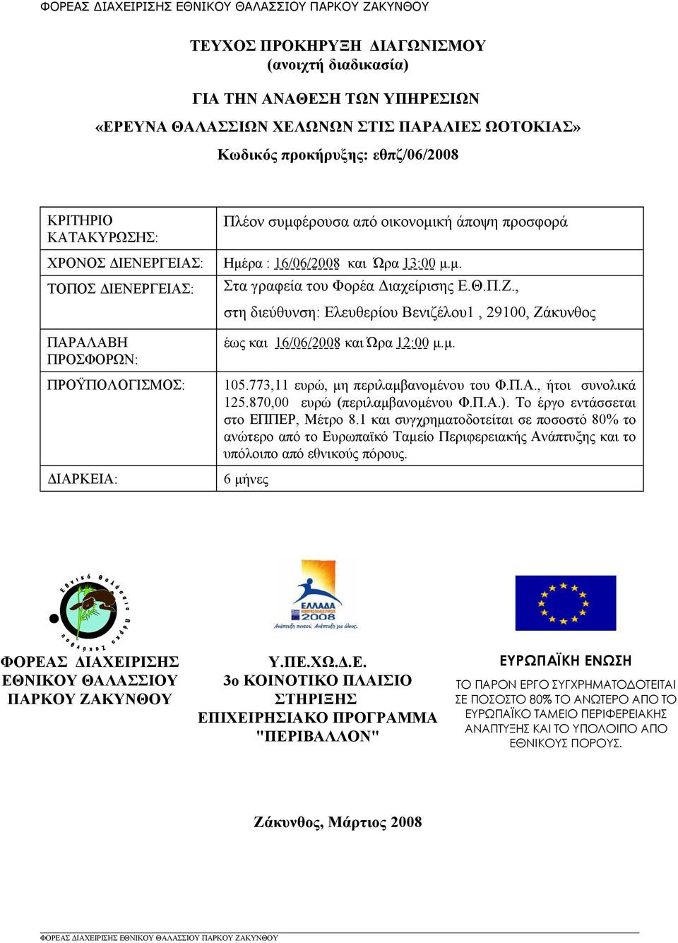 και Ώρα 13:00 μ.μ. Στα γραφεία του Φορέα Διαχείρισης Ε.Θ.Π.Ζ., στη διεύθυνση: Ελευθερίου Βενιζέλου1, 29100, Ζάκυνθος έως και 16/06/2008 και Ώρα 12:00 μ.μ. 105.773,11 ευρώ, μη περιλαμβανομένου του Φ.Π.Α.