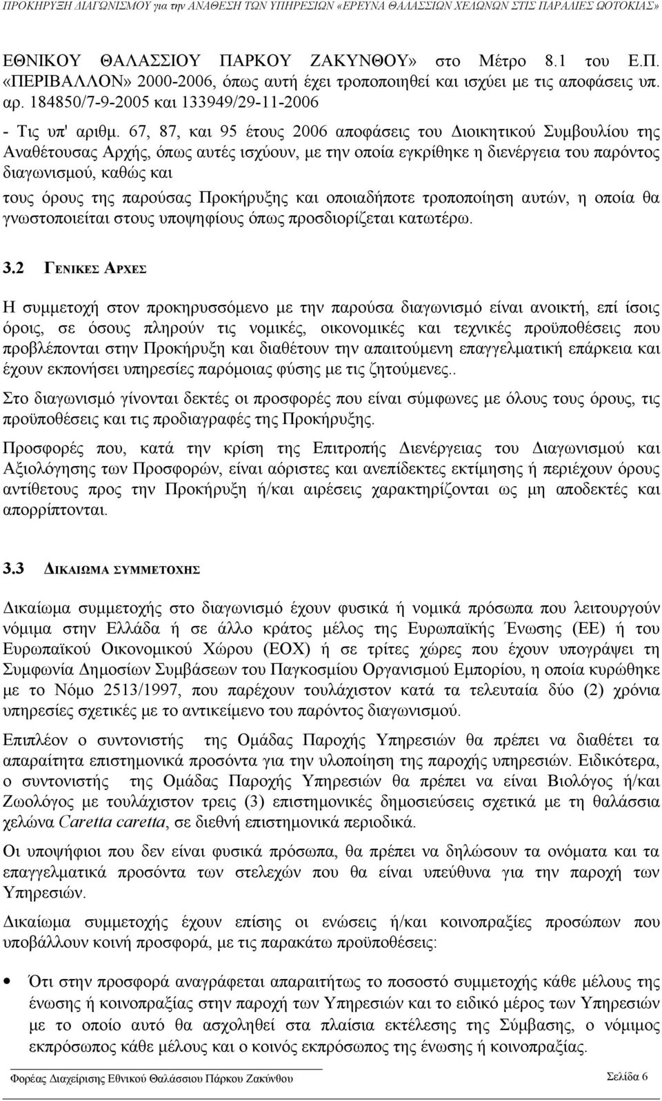 παρούσας Προκήρυξης και οποιαδήποτε τροποποίηση αυτών, η οποία θα γνωστοποιείται στους υποψηφίους όπως προσδιορίζεται κατωτέρω. 3.