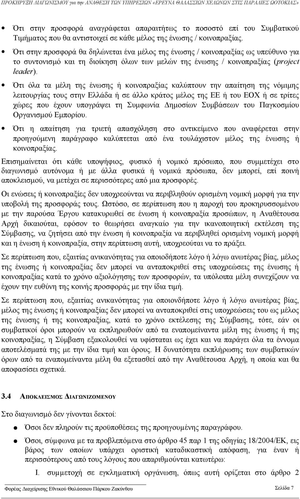 Ότι όλα τα μέλη της ένωσης ή κοινοπραξίας καλύπτουν την απαίτηση της νόμιμης λειτουργίας τους στην Ελλάδα ή σε άλλο κράτος μέλος της ΕΕ ή του ΕΟΧ ή σε τρίτες χώρες που έχουν υπογράψει τη Συμφωνία