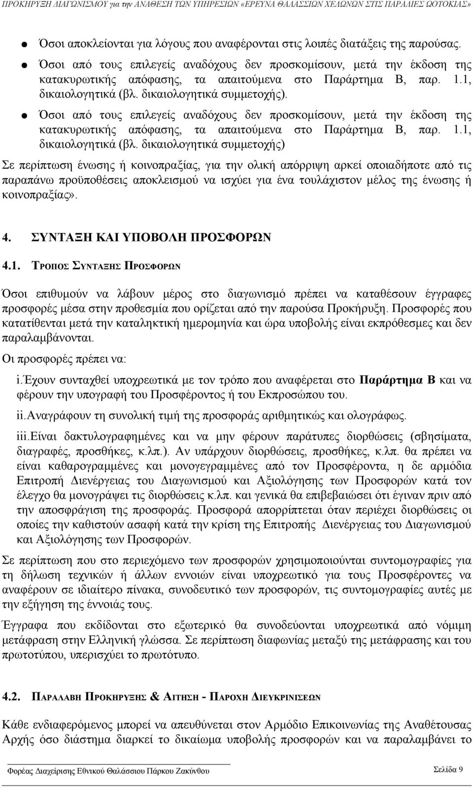 Όσοι από τους επιλεγείς αναδόχους δεν προσκομίσουν, μετά την έκδοση της κατακυρωτικής απόφασης, τα απαιτούμενα στο Παράρτημα Β, παρ. 1.1, δικαιολογητικά (βλ.