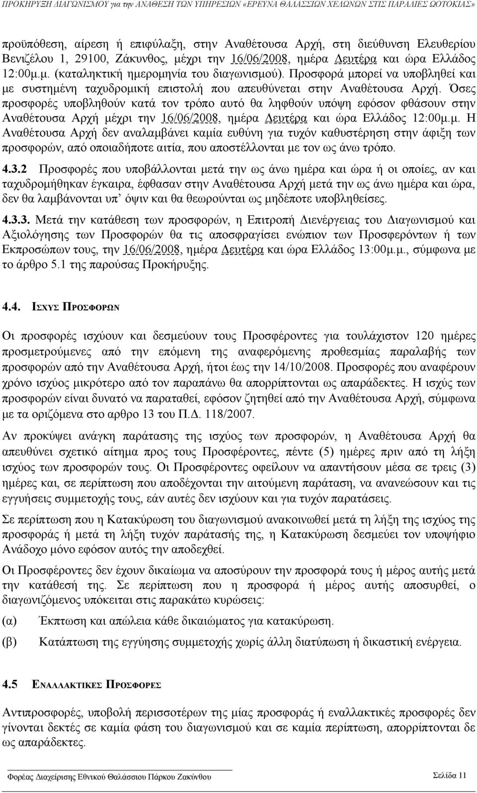 Όσες προσφορές υποβληθούν κατά τον τρόπο αυτό θα ληφθούν υπόψη εφόσον φθάσουν στην Αναθέτουσα Αρχή μέ