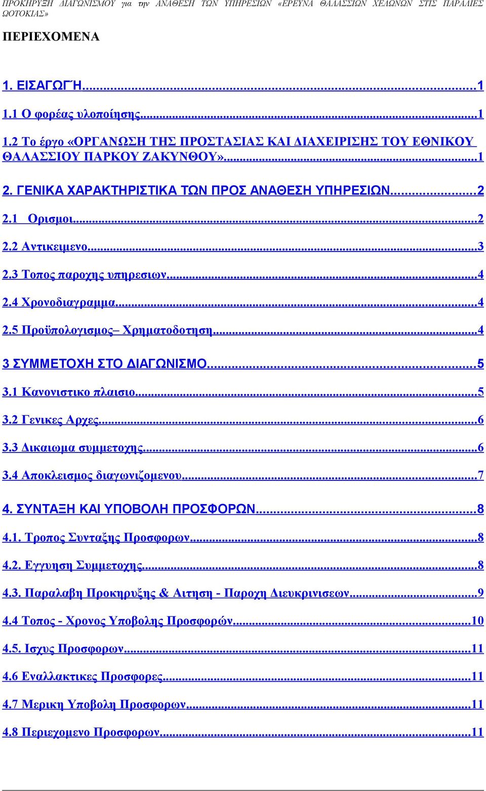 3 Τοπος παροχης υπηρεσιων... 4 2.4 Χρονοδιαγραμμα... 4 2.5 Προϋπολογισμος Χρηματοδοτηση... 4 3 ΣΥΜΜΕΤΟΧΗ ΣΤΟ ΔΙΑΓΩΝΙΣΜΟ...5 3.1 Κανονιστικο πλαισιο... 5 3.2 Γενικες Αρχες... 6 3.3 Δικαιωμα συμμετοχης.