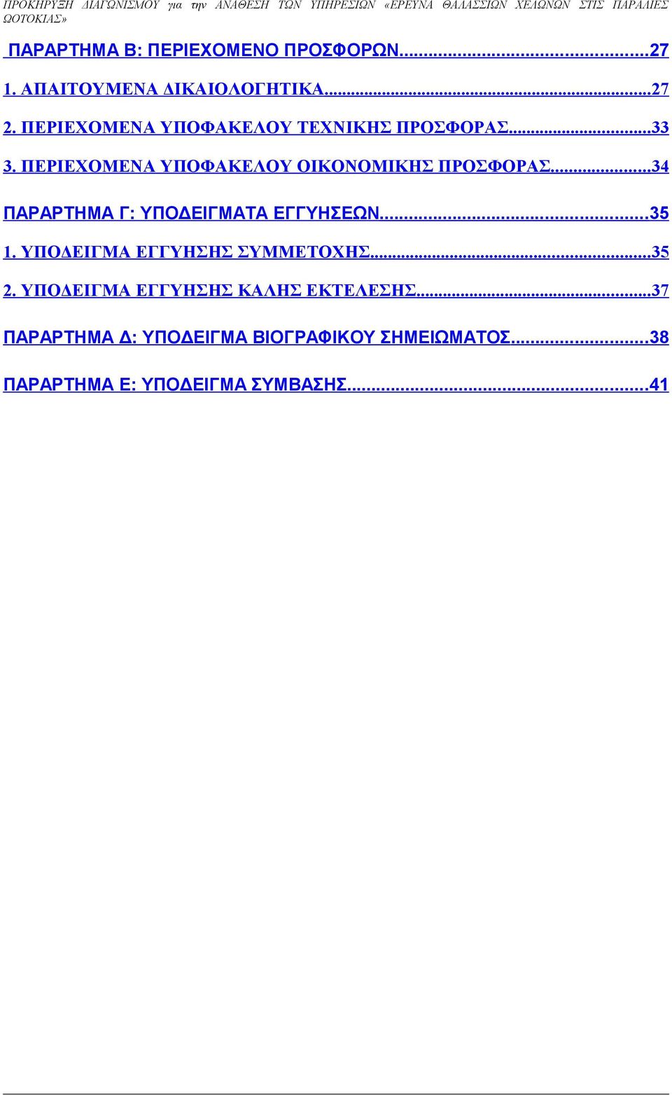 ΠΕΡΙΕΧΟΜΕΝΑ ΥΠΟΦΑΚΕΛΟΥ ΟΙΚΟΝΟΜΙΚΗΣ ΠΡΟΣΦΟΡΑΣ... 34 ΠΑΡΑΡΤΗΜΑ Γ: ΥΠΟΔΕΙΓΜΑΤΑ ΕΓΓΥΗΣΕΩΝ...35 1. ΥΠΟΔΕΙΓΜΑ ΕΓΓΥΗΣΗΣ ΣΥΜΜΕΤΟΧΗΣ.