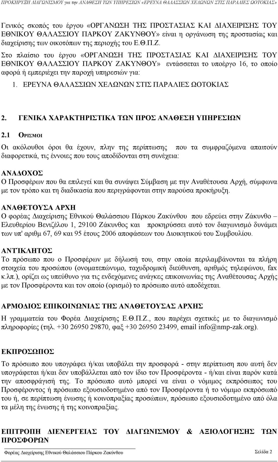 Στο πλαίσιο του έργου «ΟΡΓΑΝΩΣΗ ΤΗΣ ΠΡΟΣΤΑΣΙΑΣ ΚΑΙ ΔΙΑΧΕΙΡΙΣΗΣ ΤΟΥ ΕΘΝΙΚΟΥ ΘΑΛΑΣΣΙΟΥ ΠΑΡΚΟΥ ΖΑΚΥΝΘΟΥ» εντάσσεται το υποέργο 16, το οποίο αφορά ή εμπεριέχει την παροχή υπηρεσιών για: 1.