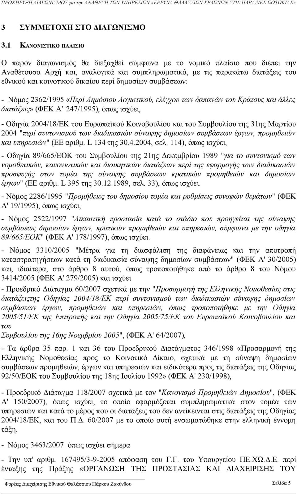 κοινοτικού δικαίου περί δημοσίων συμβάσεων: - Νόμος 2362/1995 «Περί Δημόσιου Λογιστικού, ελέγχου των δαπανών του Κράτους και άλλες διατάξεις» (ΦΕΚ Α 247/1995), όπως ισχύει, - Οδηγία 2004/18/ΕΚ του