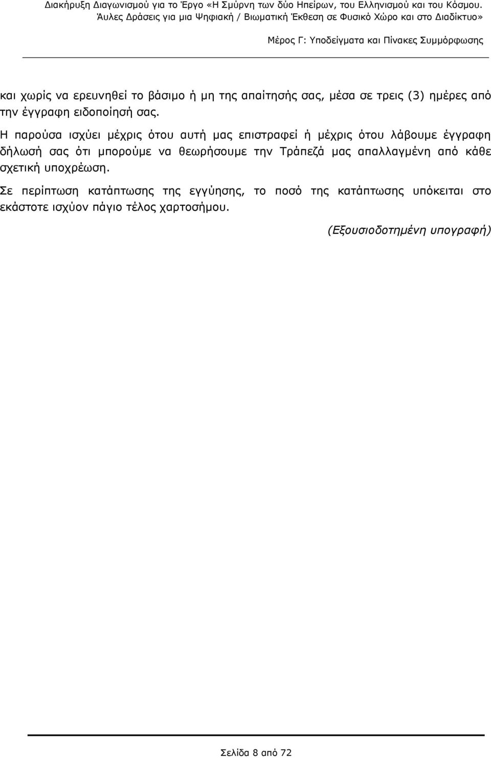 θεωρήσουμε την Τράπεζά μας απαλλαγμένη από κάθε σχετική υποχρέωση.