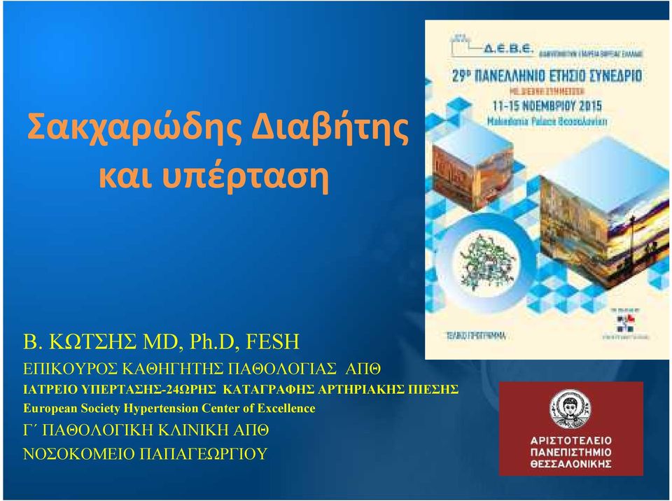 ΥΠΕΡΤΑΣΗΣ-24ΩΡΗΣ ΚΑΤΑΓΡΑΦΗΣ ΑΡΤΗΡΙΑΚΗΣ ΠΙΕΣΗΣ European