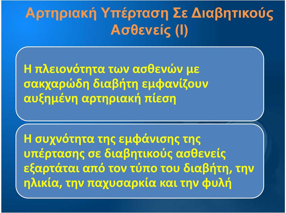 συχνότητα της εμφάνισης της υπέρτασης σε διαβητικούς ασθενείς