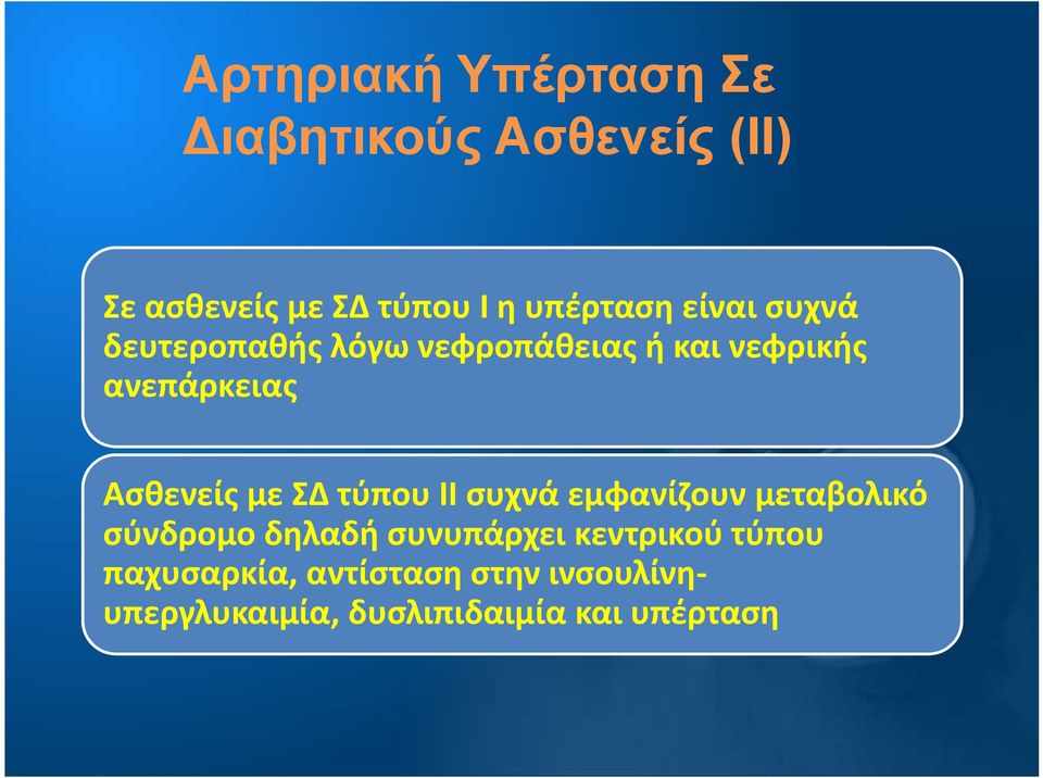 Ασθενείς με ΣΔ τύπου ΙΙ συχνά εμφανίζουν μεταβολικό σύνδρομο δηλαδή συνυπάρχει