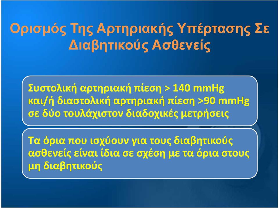 σε δύο τουλάχιστον διαδοχικές μετρήσεις Τα όρια που ισχύουν για τους