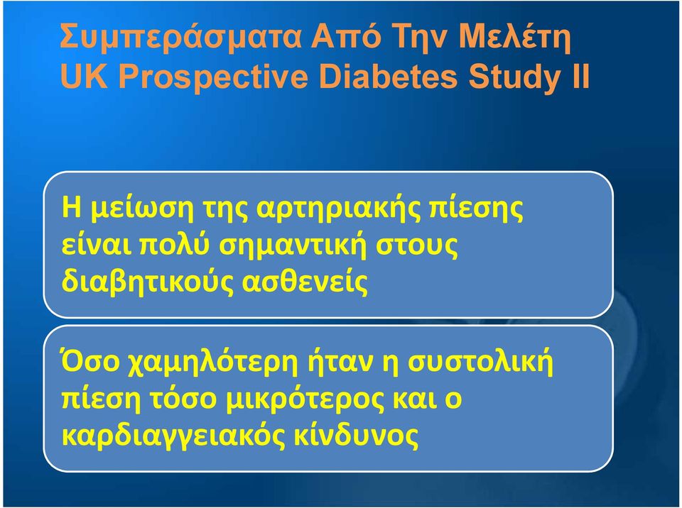 σημαντική στους διαβητικούς ασθενείς Όσο χαμηλότερη