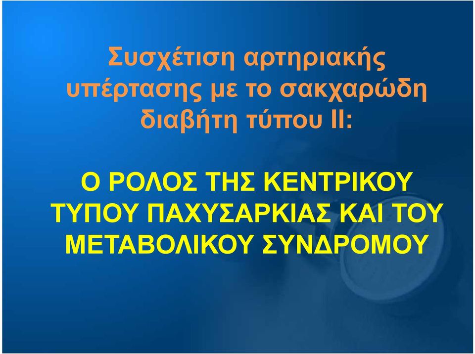ΡΟΛΟΣ ΤΗΣ ΚΕΝΤΡΙΚΟΥ ΤΥΠΟΥ