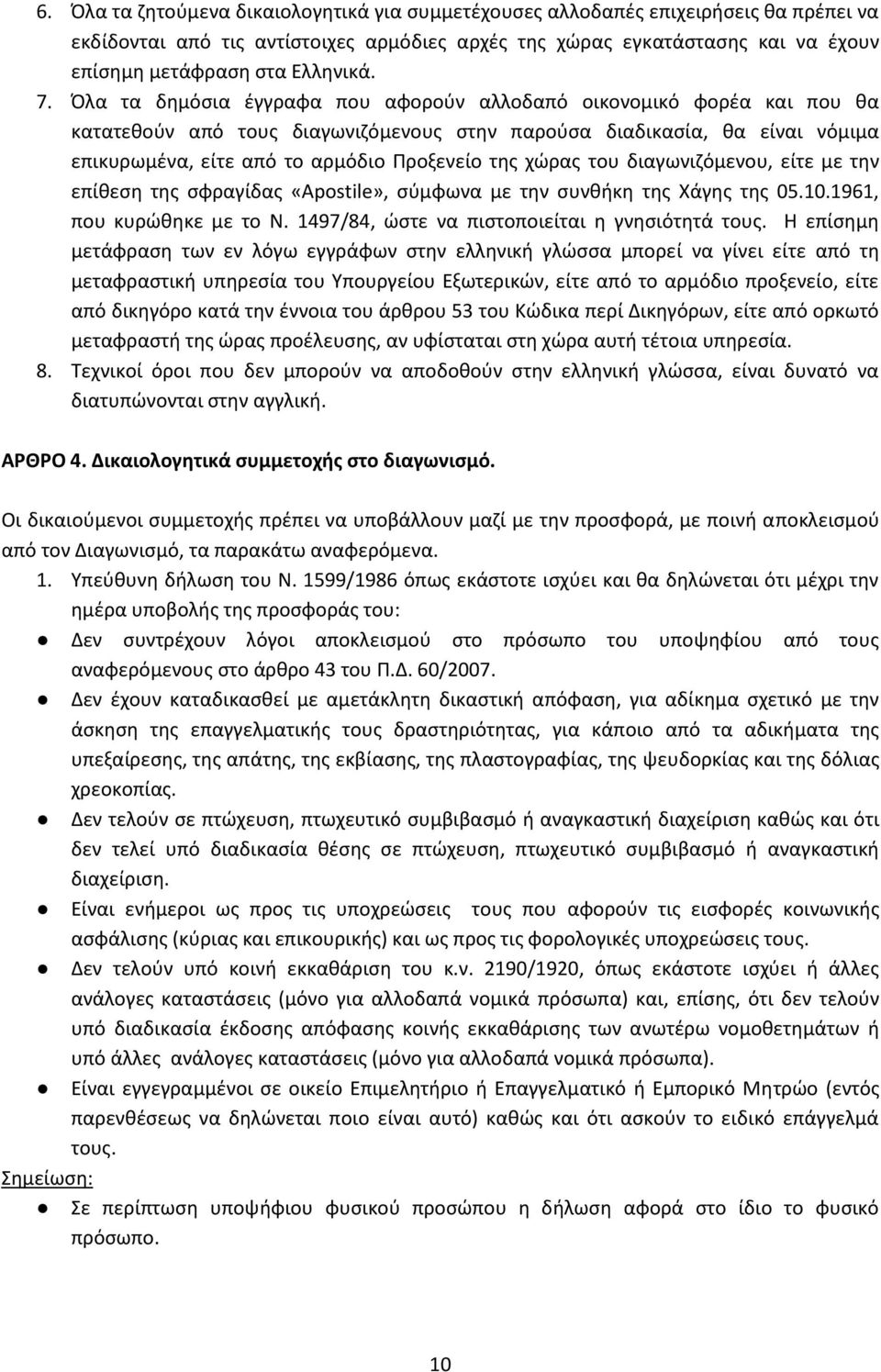 Όλα τα δημόσια έγγραφα που αφορούν αλλοδαπό οικονομικό φορέα και που θα κατατεθούν από τους διαγωνιζόμενους στην παρούσα διαδικασία, θα είναι νόμιμα επικυρωμένα, είτε από το αρμόδιο Προξενείο της