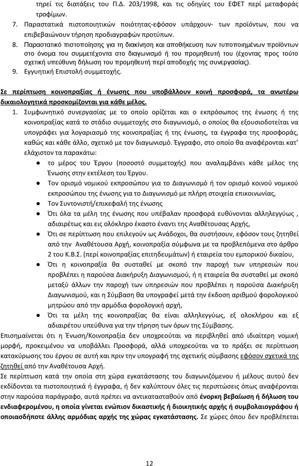 Παραστατικό πιστοποίησης για τη διακίνηση και αποθήκευση των τυποποιημένων προϊόντων στο όνομα του συμμετέχοντα στο διαγωνισμό ή του προμηθευτή του (έχοντας προς τούτο σχετική υπεύθυνη δήλωση του