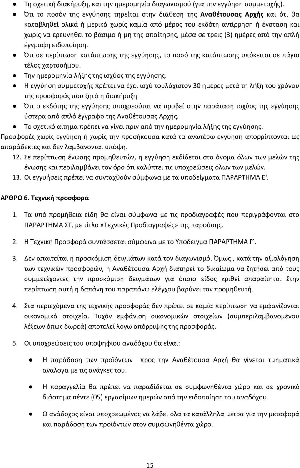 της απαίτησης, μέσα σε τρεις (3) ημέρες από την απλή έγγραφη ειδοποίηση. Ότι σε περίπτωση κατάπτωσης της εγγύησης, το ποσό της κατάπτωσης υπόκειται σε πάγιο τέλος χαρτοσήμου.