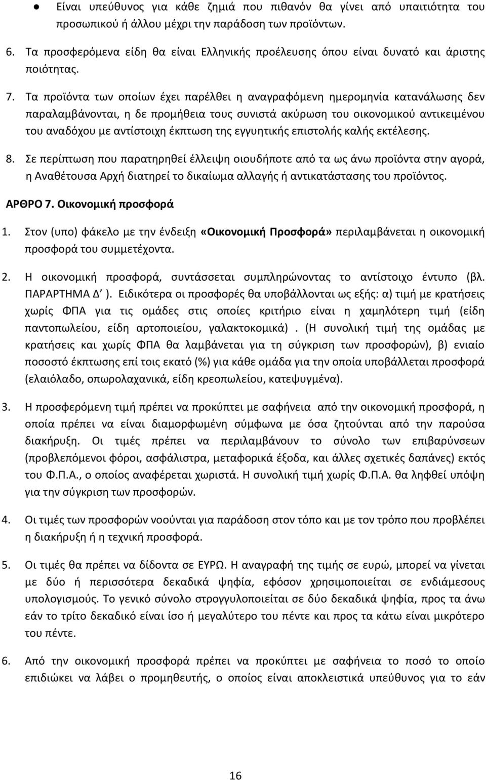 Τα προϊόντα των οποίων έχει παρέλθει η αναγραφόμενη ημερομηνία κατανάλωσης δεν παραλαμβάνονται, η δε προμήθεια τους συνιστά ακύρωση του οικονομικού αντικειμένου του αναδόχου με αντίστοιχη έκπτωση της