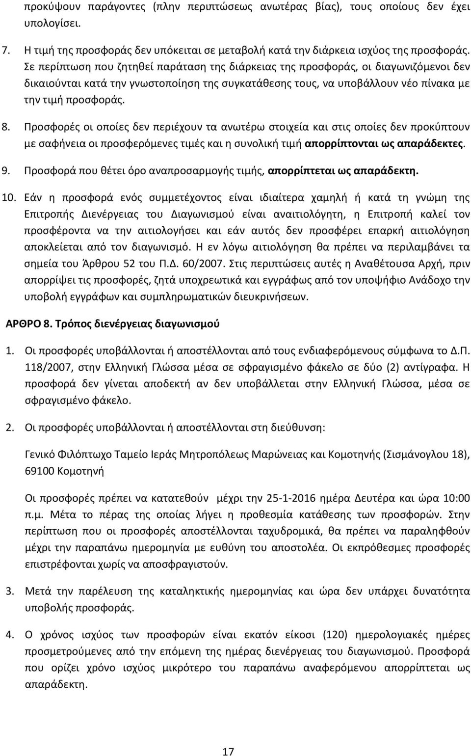 Προσφορές οι οποίες δεν περιέχουν τα ανωτέρω στοιχεία και στις οποίες δεν προκύπτουν με σαφήνεια οι προσφερόμενες τιμές και η συνολική τιμή απορρίπτονται ως απαράδεκτες. 9.