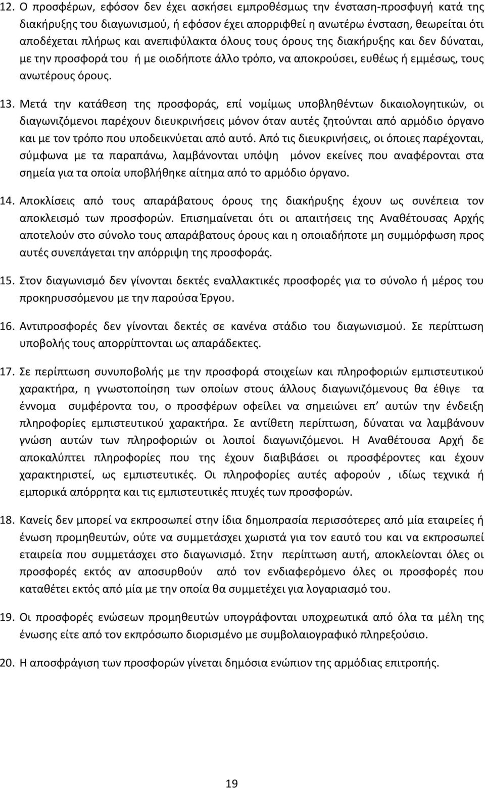 Μετά την κατάθεση της προσφοράς, επί νομίμως υποβληθέντων δικαιολογητικών, οι διαγωνιζόμενοι παρέχουν διευκρινήσεις μόνον όταν αυτές ζητούνται από αρμόδιο όργανο και με τον τρόπο που υποδεικνύεται