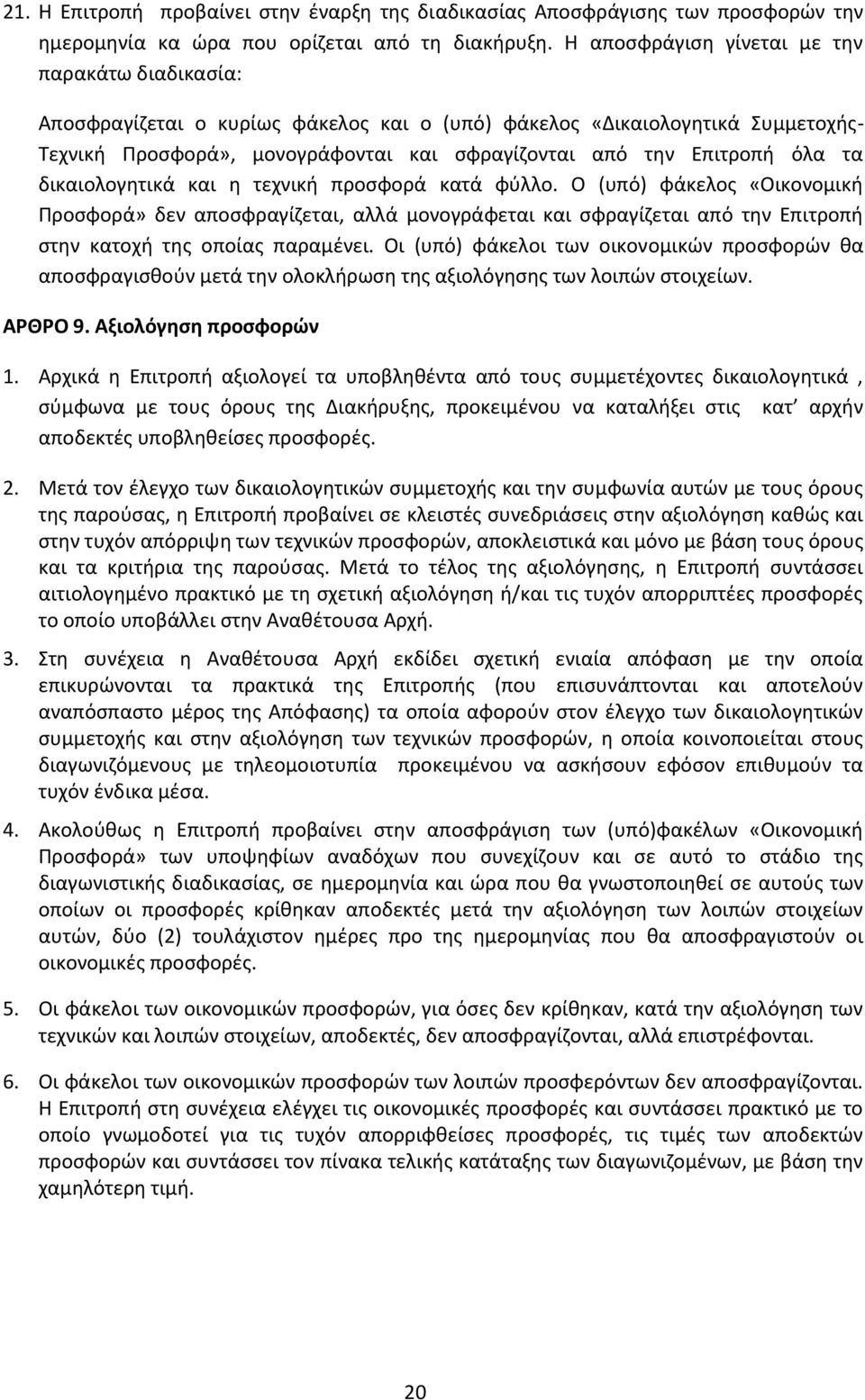 όλα τα δικαιολογητικά και η τεχνική προσφορά κατά φύλλο. Ο (υπό) φάκελος «Οικονομική Προσφορά» δεν αποσφραγίζεται, αλλά μονογράφεται και σφραγίζεται από την Επιτροπή στην κατοχή της οποίας παραμένει.