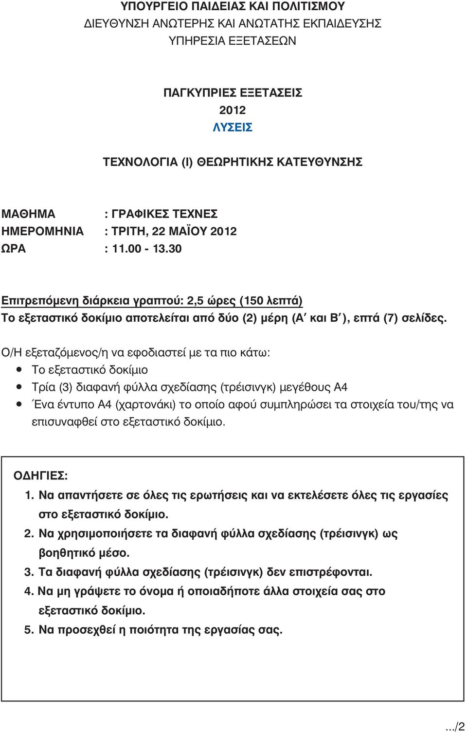 Ο/Η εξεταζόμενος/η να εφοδιαστεί με τα πιο κάτω: To εξεταστικό δοκίμιο Τρία (3) διαφανή φύλλα σχεδίασης (τρέισινγκ) μεγέθους Α4 Ένα έντυπο Α4 (χαρτονάκι) το οποίο αφού συμπληρώσει τα στοιχεία του/της