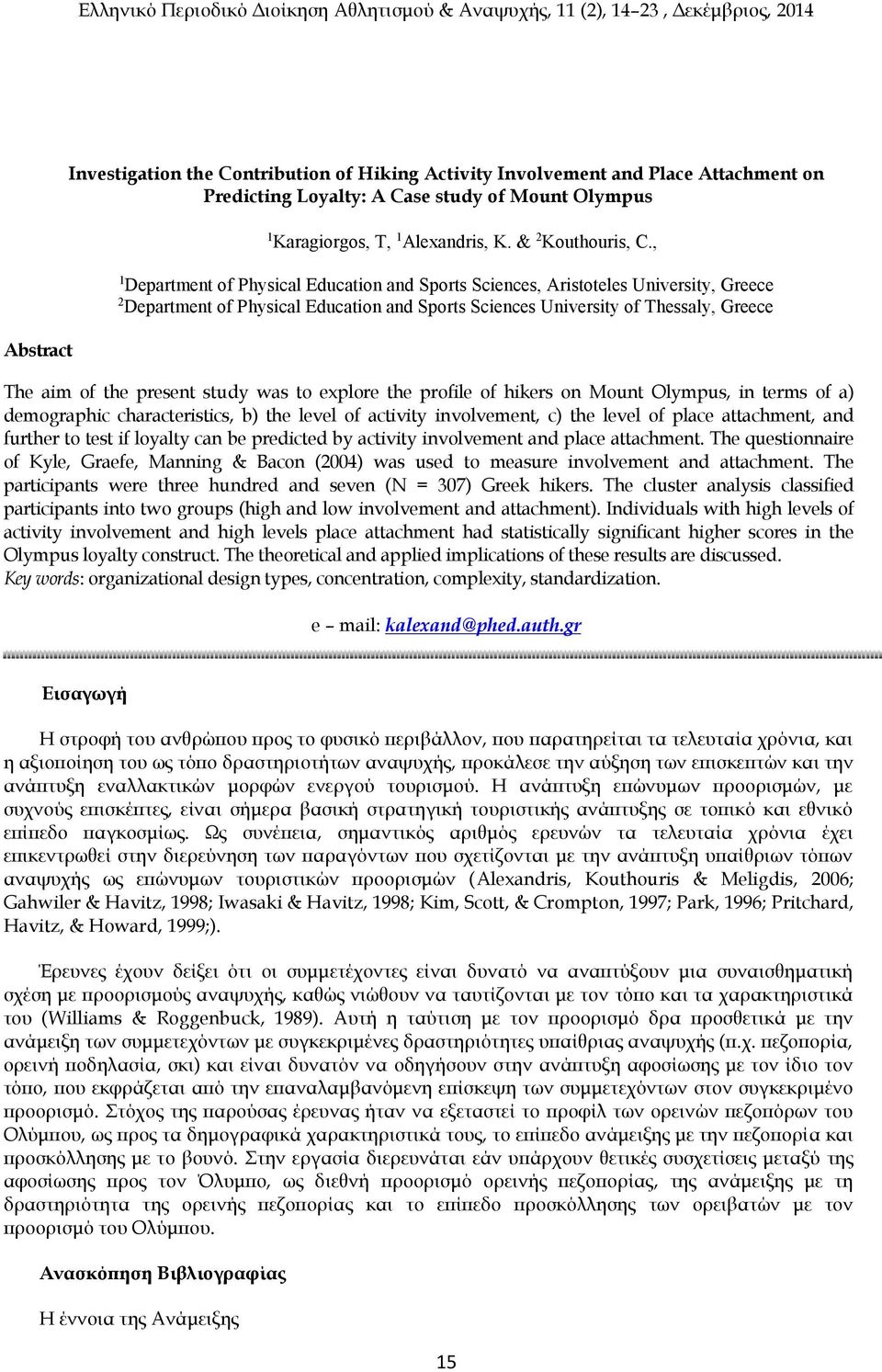 present study was to explore the profile of hikers on Mount Olympus, in terms of a) demographic characteristics, b) the level of activity involvement, c) the level of place attachment, and further to