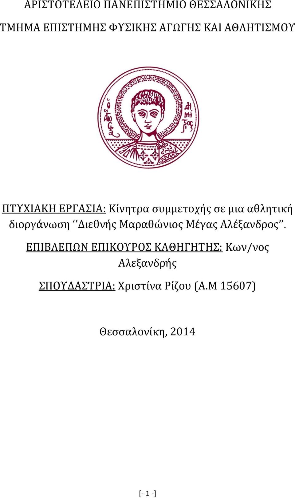 Διεθνής Μαραθώνιος Μέγας Αλέξανδρος.