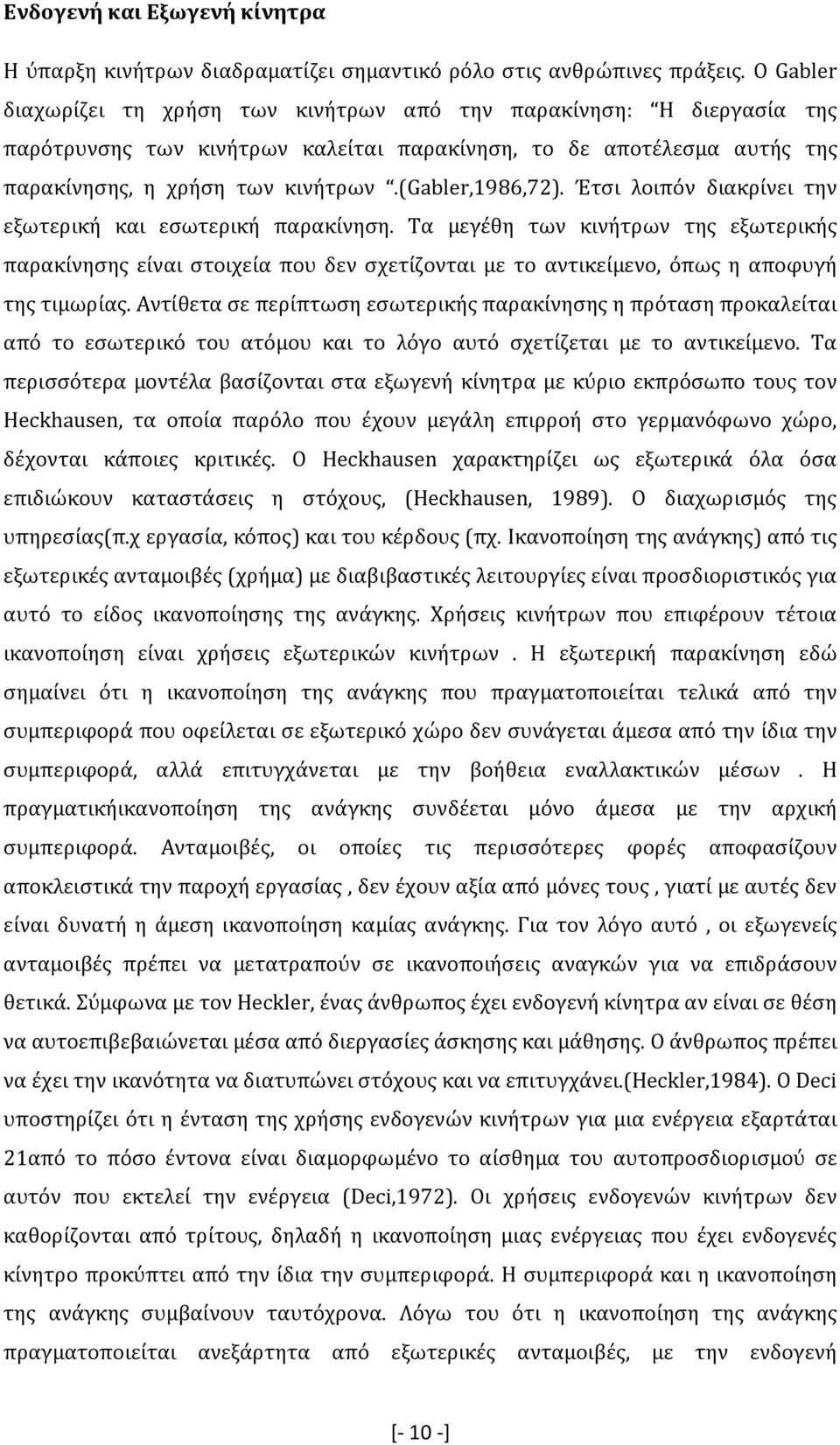 (gabler,1986,72). Έτσι λοιπόν διακρίνει την εξωτερική και εσωτερική παρακίνηση.