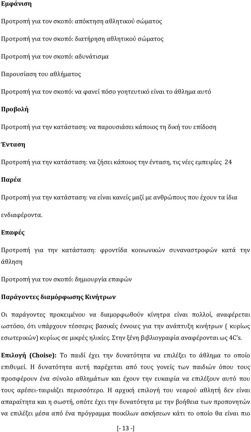 εµπειρίες 24 Παρέα Προτροπή για την κατάσταση: να είναι κανείς µαζί µε ανθρώπους που έχουν τα ίδια ενδιαφέροντα.