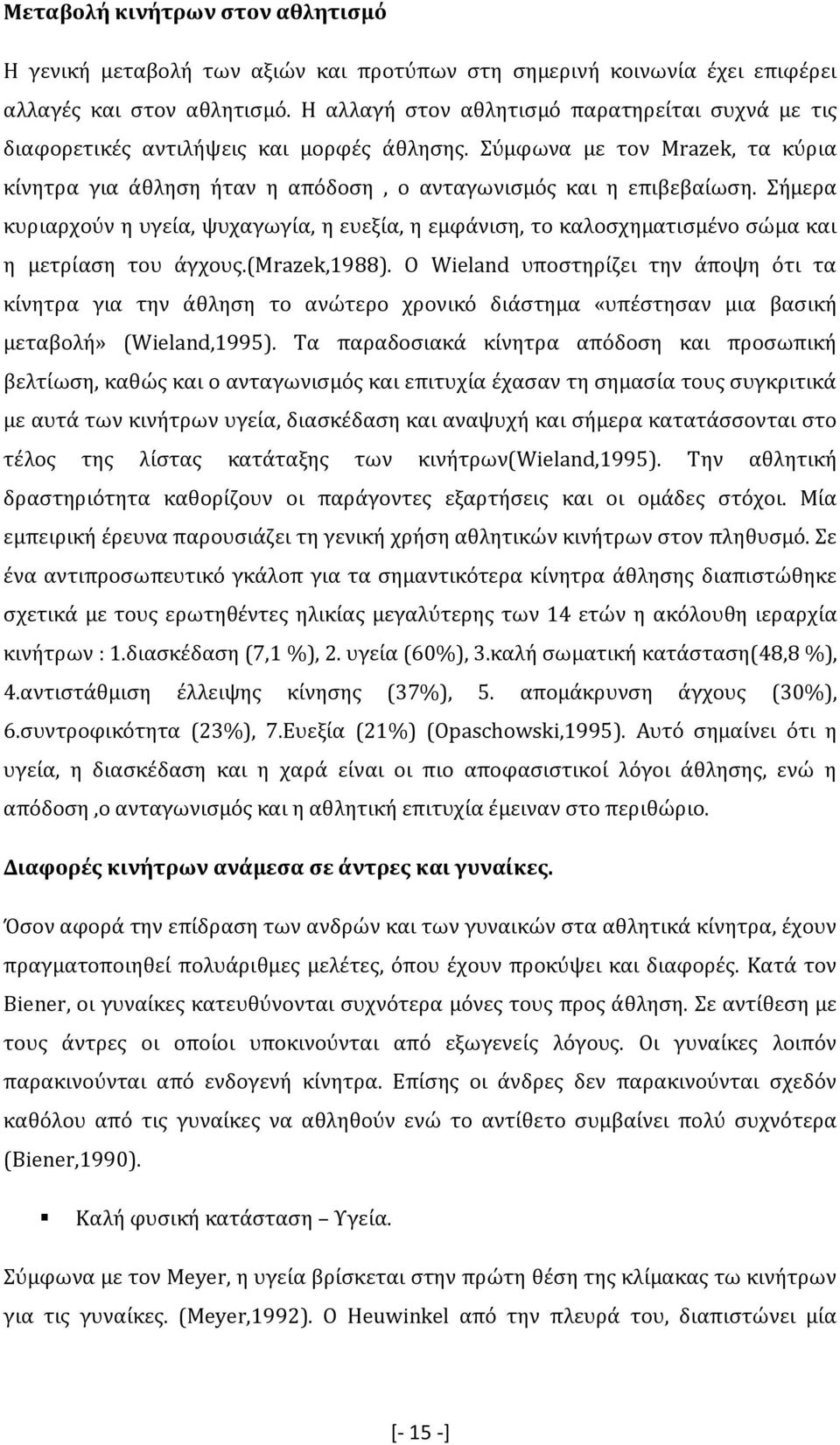 Σήµερα κυριαρχούν η υγεία, ψυχαγωγία, η ευεξία, η εµφάνιση, το καλοσχηµατισµένο σώµα και η µετρίαση του άγχους.(mrazek,1988).