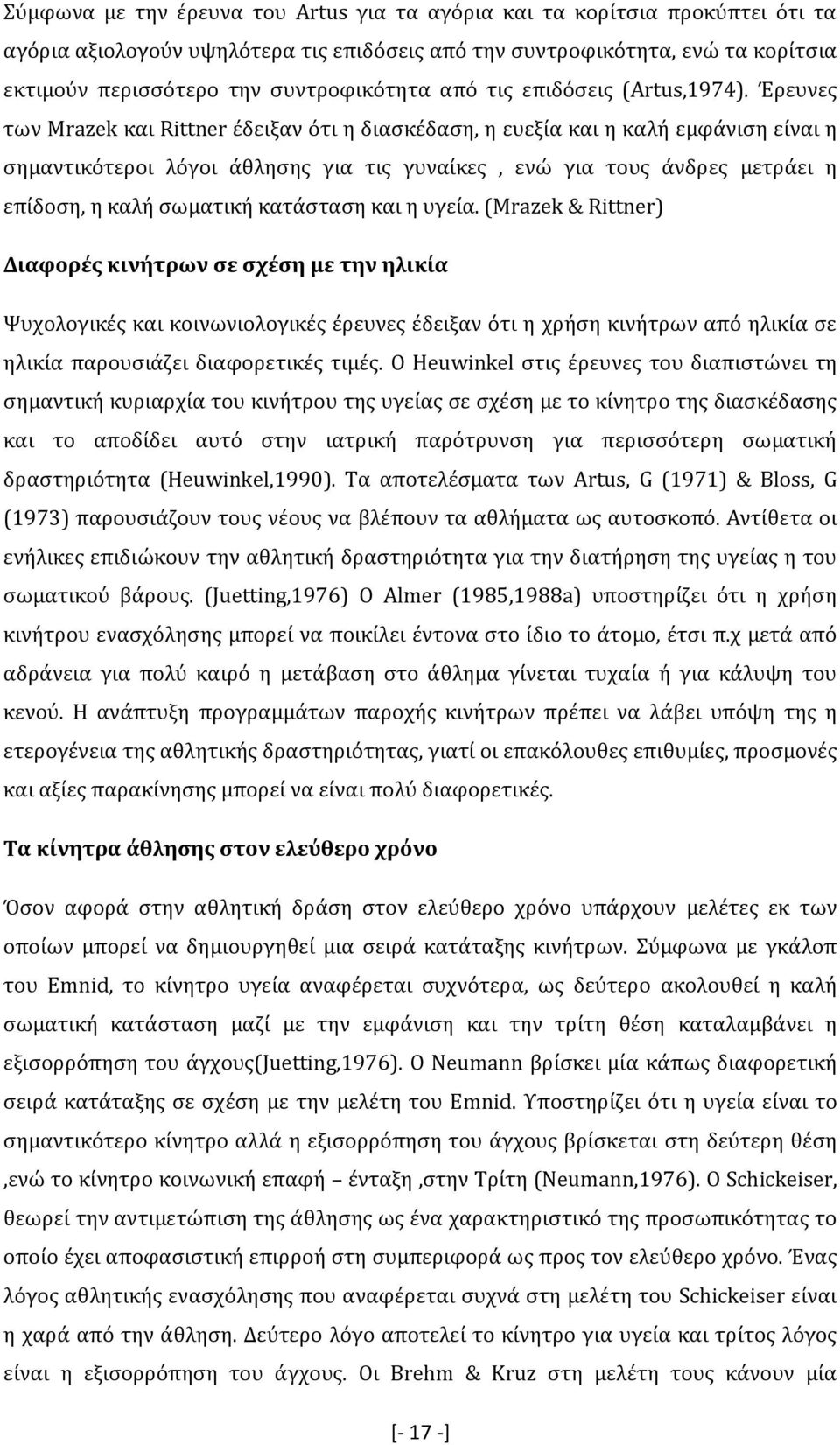 Έρευνες των Mrazek και Rittner έδειξαν ότι η διασκέδαση, η ευεξία και η καλή εµφάνιση είναι η σηµαντικότεροι λόγοι άθλησης για τις γυναίκες, ενώ για τους άνδρες µετράει η επίδοση, η καλή σωµατική